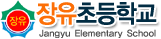 장유초등학교